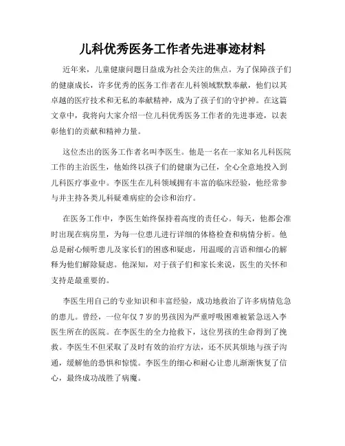 儿科优秀医务工作者先进事迹材料