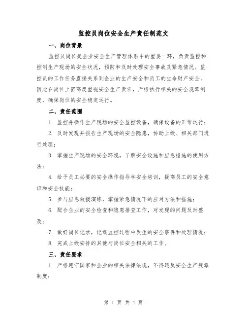 监控员岗位安全生产责任制范文（二篇）