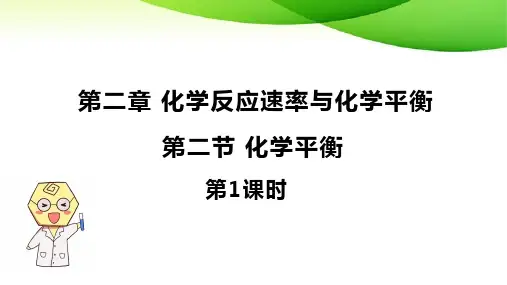 化学平衡ppt课件