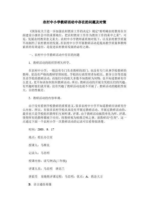 农村中小学教研活动中存在的问题及对策