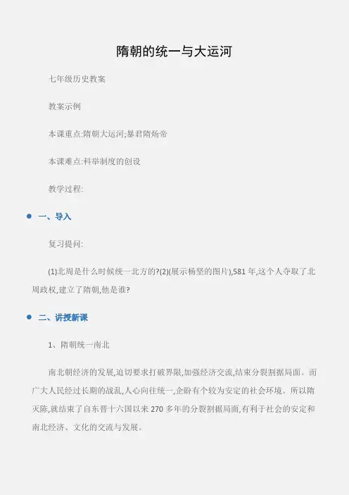 (七年级历史教案)隋朝的统一与大运河
