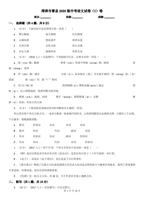 菏泽市曹县2020版中考语文试卷(I)卷