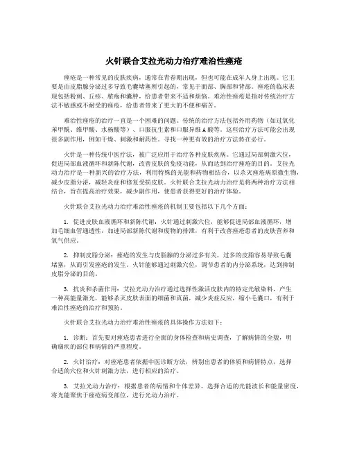 火针联合艾拉光动力治疗难治性痤疮