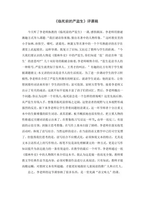 《临死前的严监生》评课稿