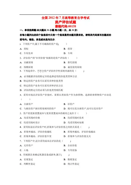 全国自考资产评估试题及答案