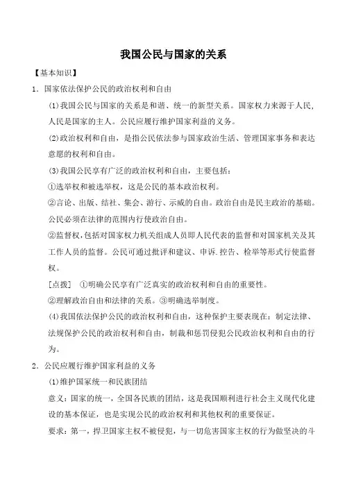 人教版高三政治我国公民与国家的关系教案
