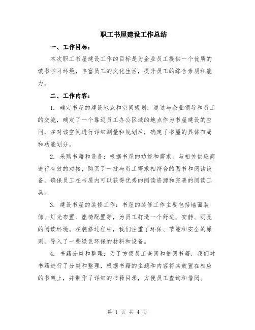 职工书屋建设工作总结