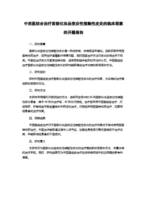 中西医结合治疗面部化妆品变应性接触性皮炎的临床观察的开题报告