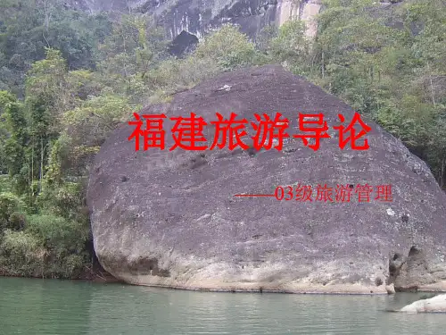 福建旅游必备攻略(ppt 39页)