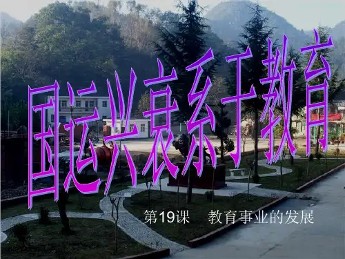 华师大版-历史-八年级下-第19课教育事业的发展 课件(22张)