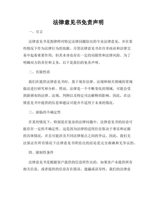 法律意见书免责声明