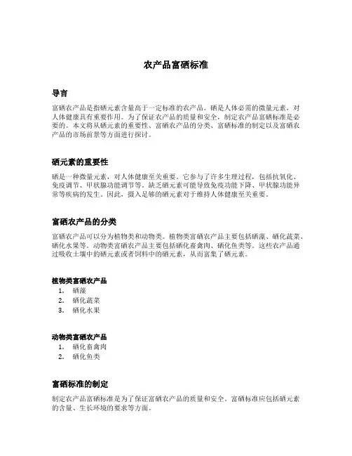 农产品富硒标准