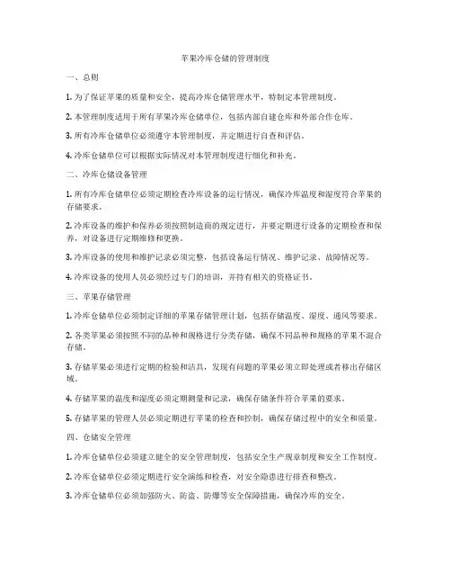 苹果冷库仓储的管理制度