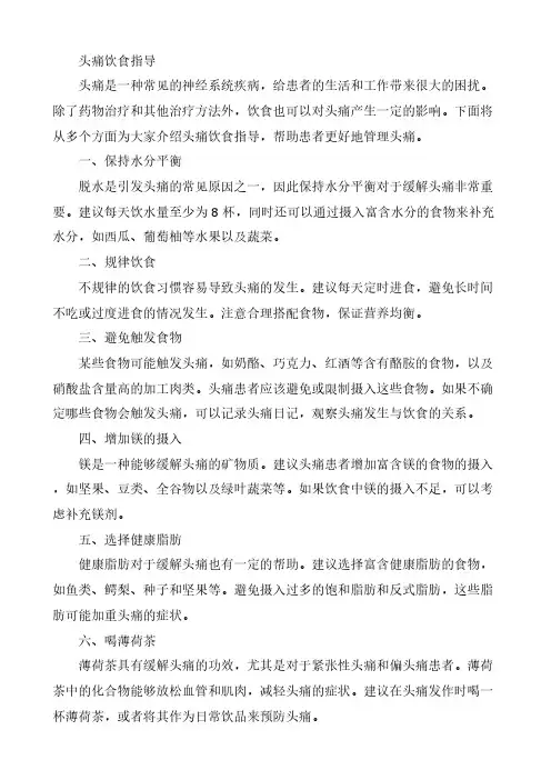 头痛饮食指导