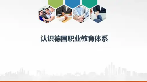 认识德国职业教育体系