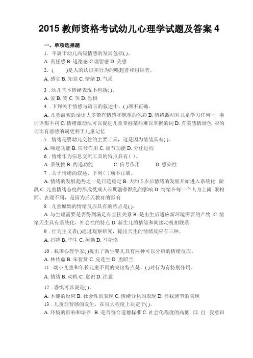 教师资格证考试幼儿心理学试题及答案