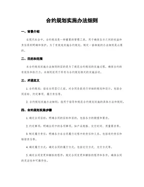 合约规划实施办法细则