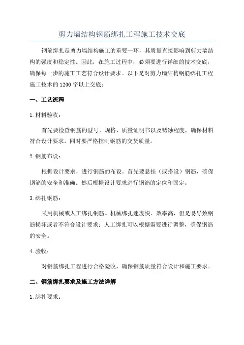 剪力墙结构钢筋绑扎工程施工技术交底