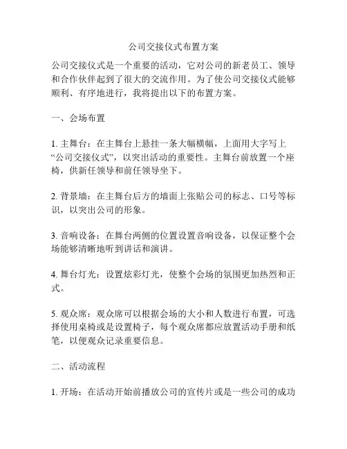 公司交接仪式布置方案