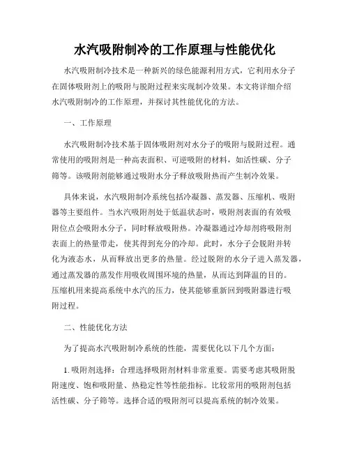 水汽吸附制冷的工作原理与性能优化