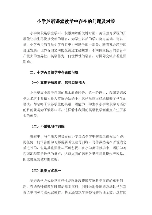 小学英语课堂教学中存在的问题及对策