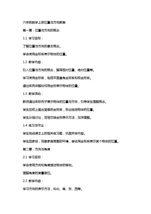 六年级数学上册位置与方向教案