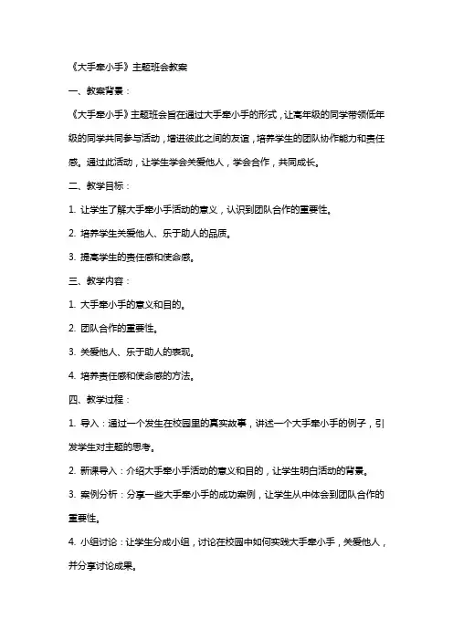 《大手牵小手》主题班会教案