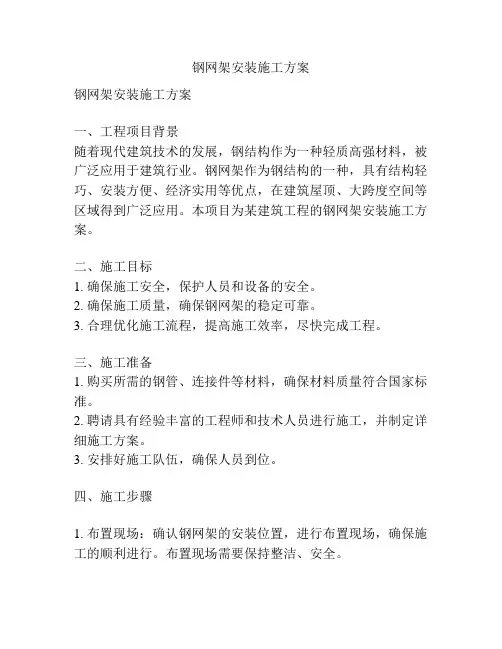 钢网架安装施工方案