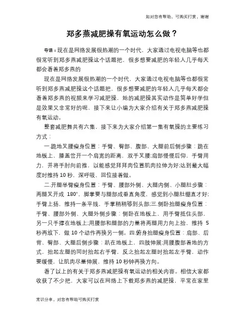 郑多燕减肥操有氧运动怎么做？