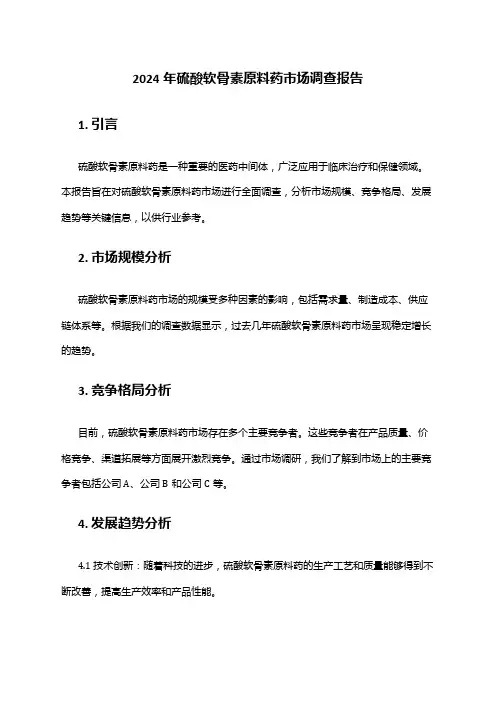 2024年硫酸软骨素原料药市场调查报告