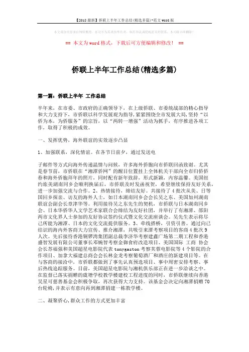 【2018最新】侨联上半年工作总结(精选多篇)-范文word版 (10页)