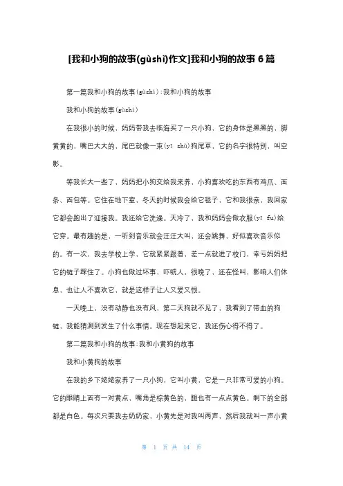 [我和小狗的故事作文]我和小狗的故事6篇
