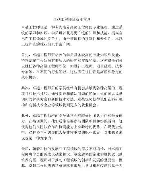 卓越工程师班就业前景