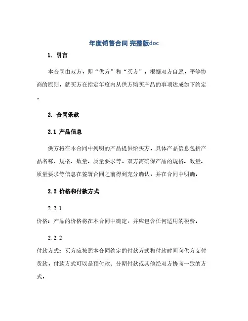 通用范文(正式版)年度销售合同 完整版doc