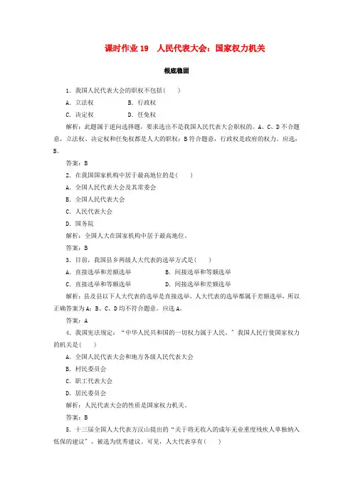 版高中政治课时作业第六课我国的人民代表大会制度人民代表大会：国家权力机关含解析新人教版必修