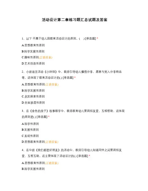 活动设计第二章练习题汇总试题及答案