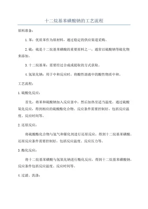 十二烷基苯磺酸钠的工艺流程