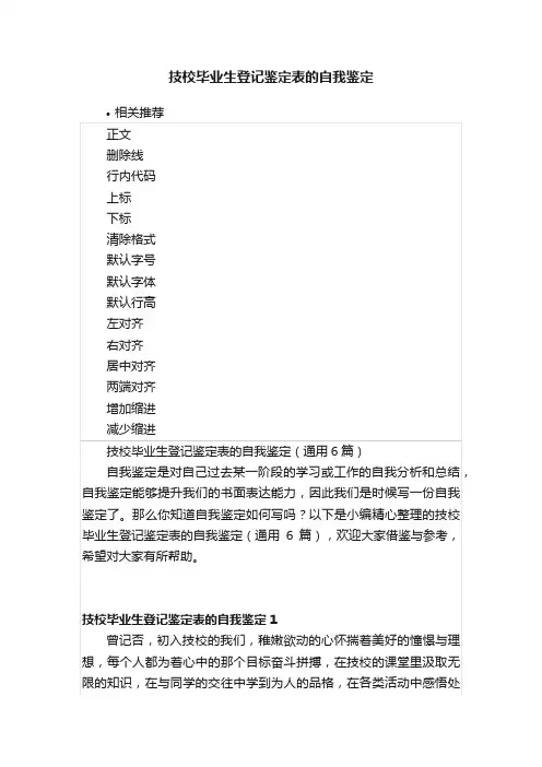技校毕业生登记鉴定表的自我鉴定