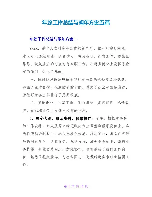 年终工作总结与明年计划五篇