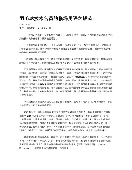羽毛球技术官员的临场用语之规范