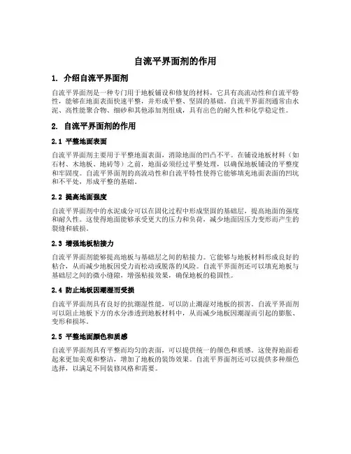 自流平界面剂的作用