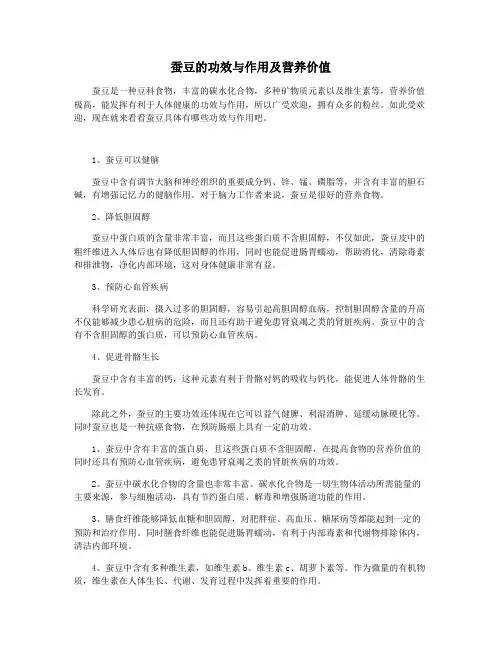 蚕豆的功效与作用及营养价值