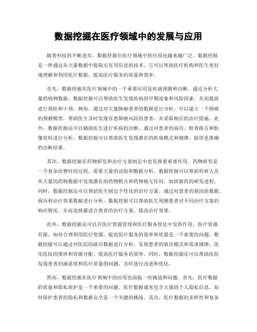 数据挖掘在医疗领域中的发展与应用