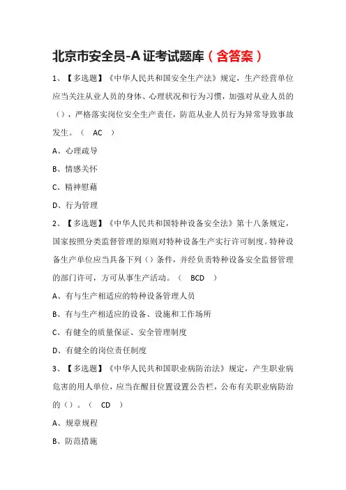 北京市安全员-A证考试题库(含答案)