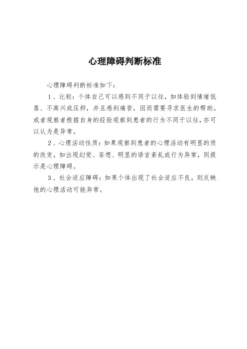 心理障碍判断标准