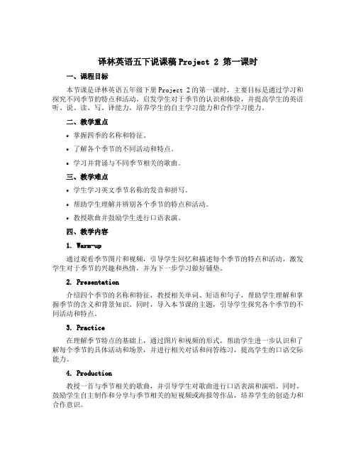 译林英语五下说课稿Project 2 第一课时