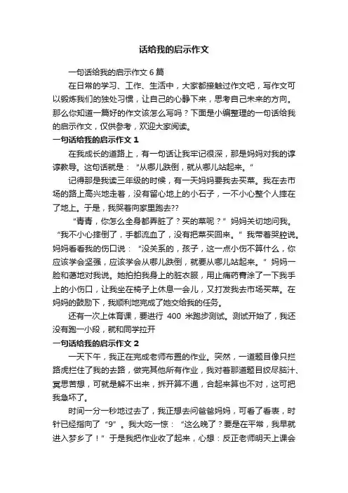 一句话给我的启示作文6篇