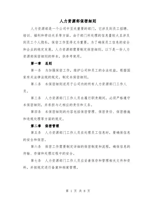 人力资源部保密细则（三篇）