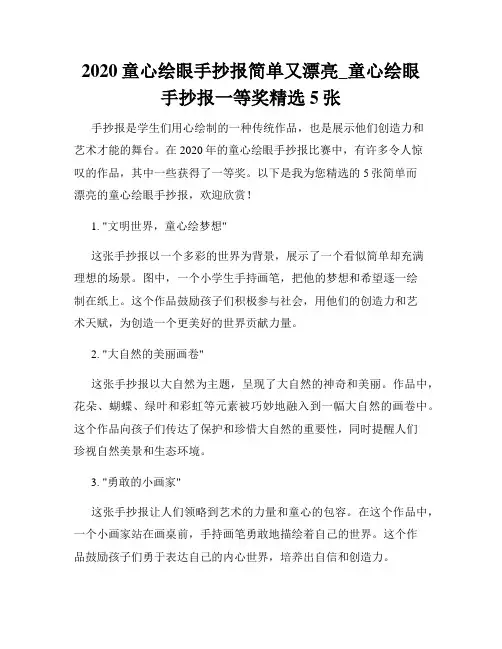 2020童心绘眼手抄报简单又漂亮_童心绘眼手抄报一等奖精选5张
