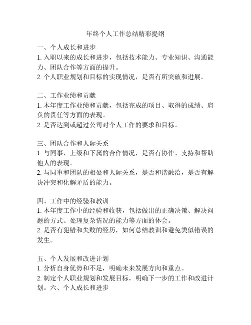 年终个人工作总结精彩提纲